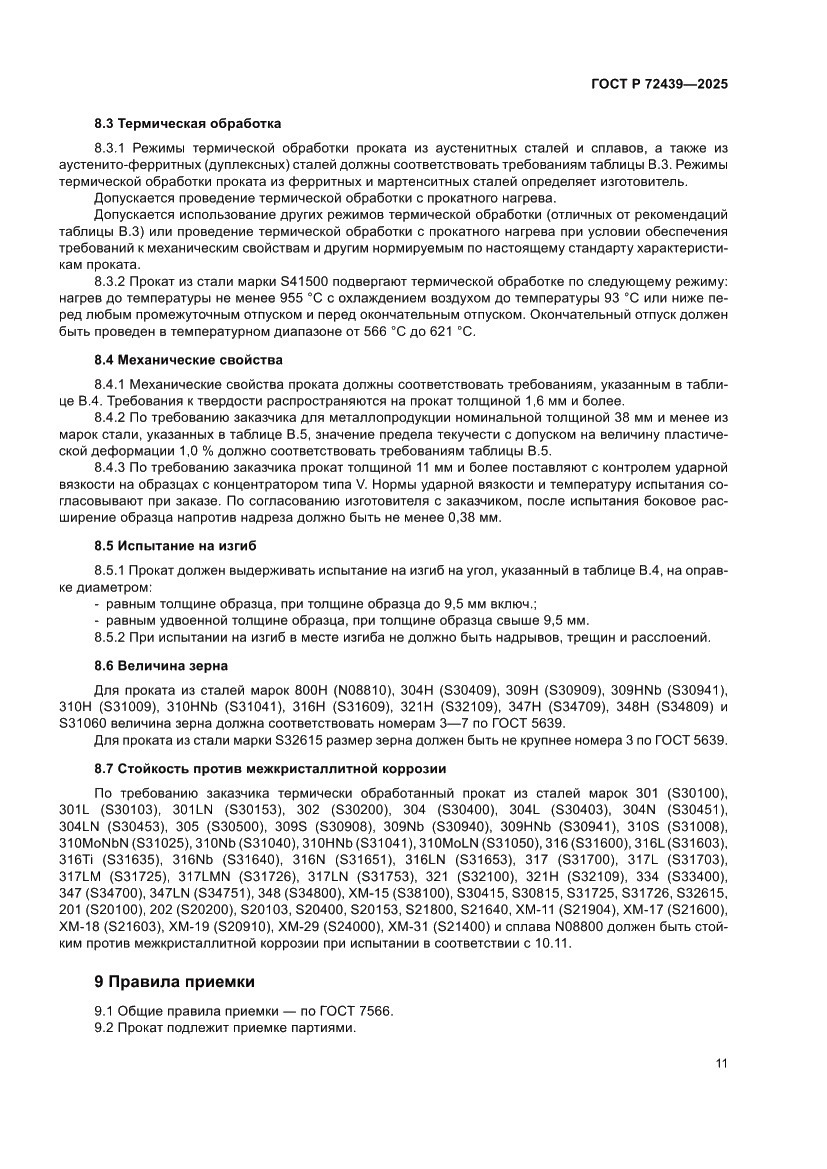 Страница 15 ГОСТ Р 72439-2025