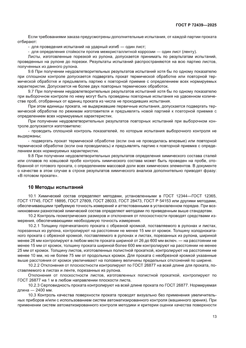 Страница 17 ГОСТ Р 72439-2025
