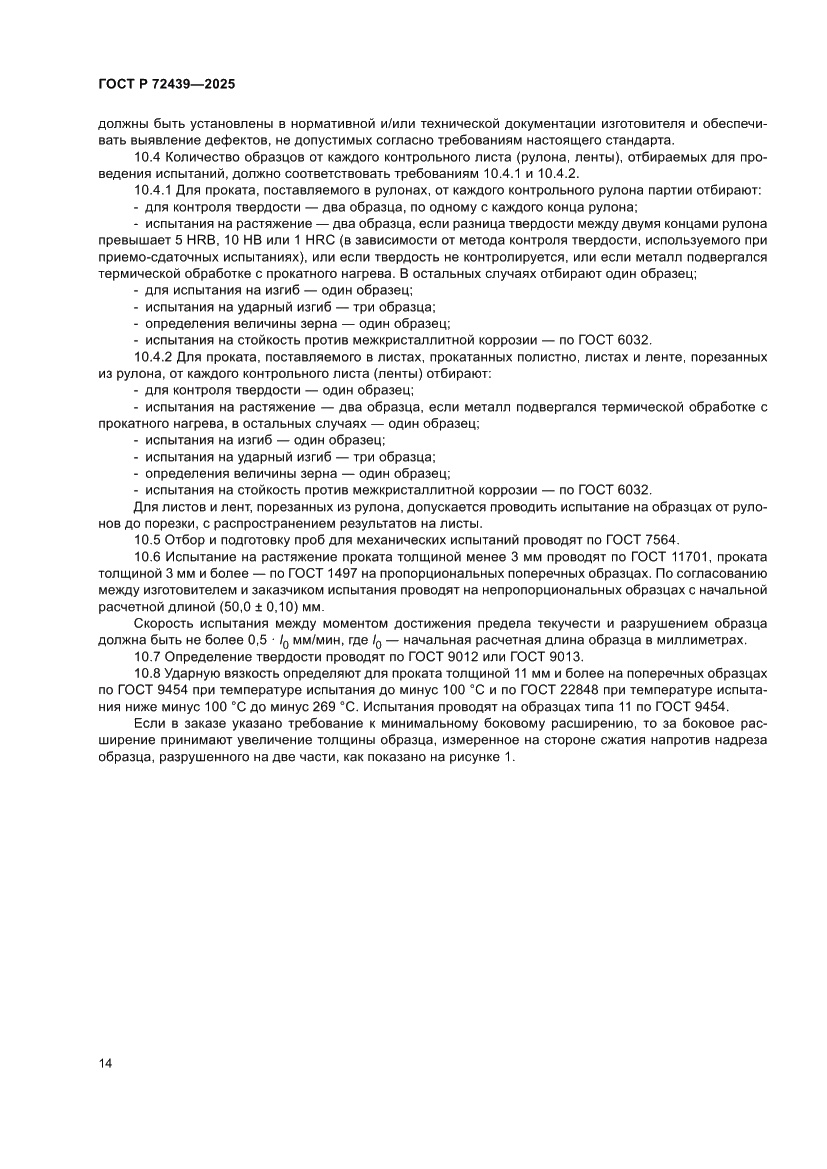 Страница 18 ГОСТ Р 72439-2025
