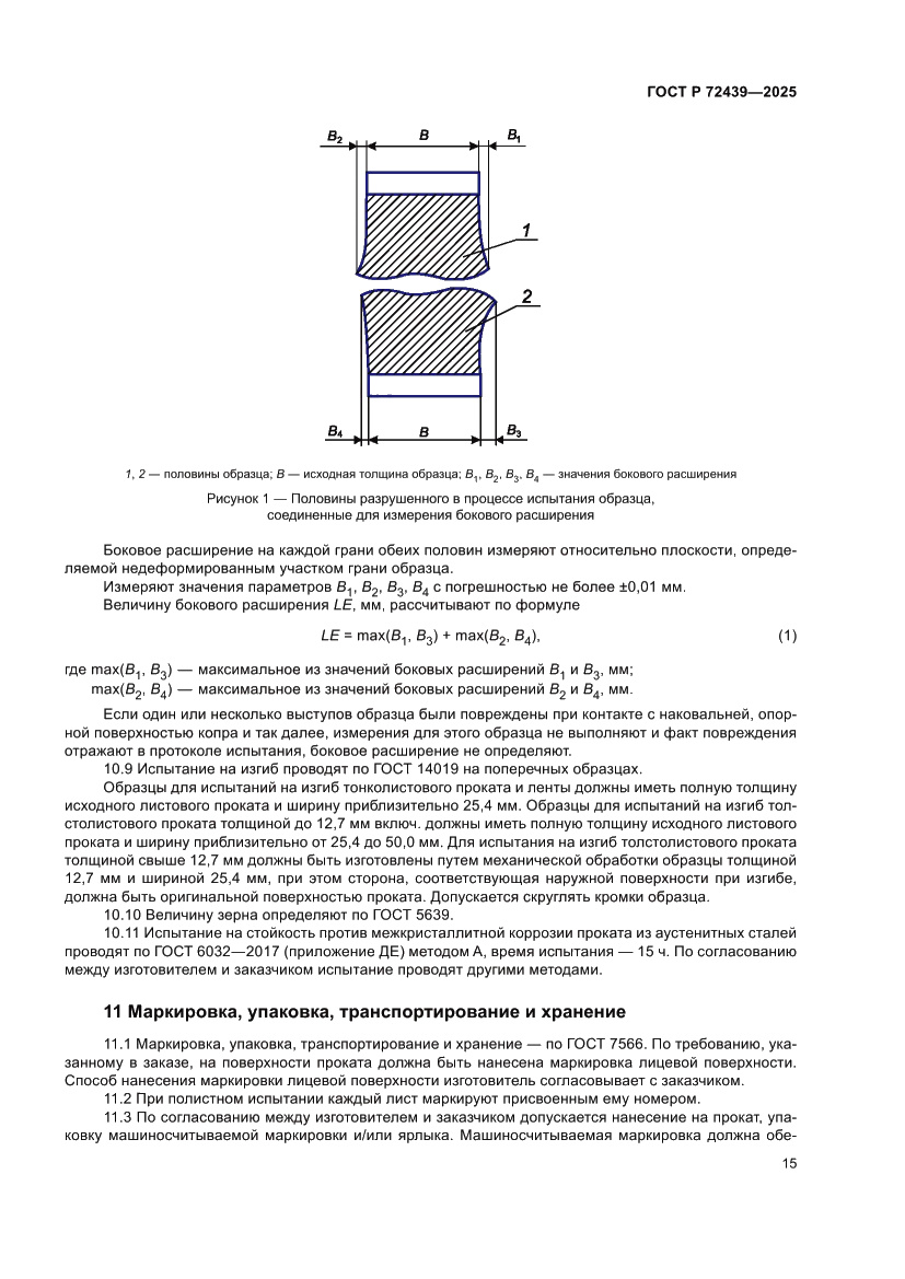 Страница 19 ГОСТ Р 72439-2025