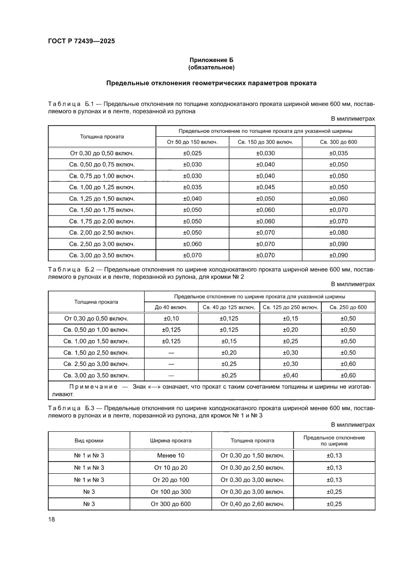 Страница 22 ГОСТ Р 72439-2025