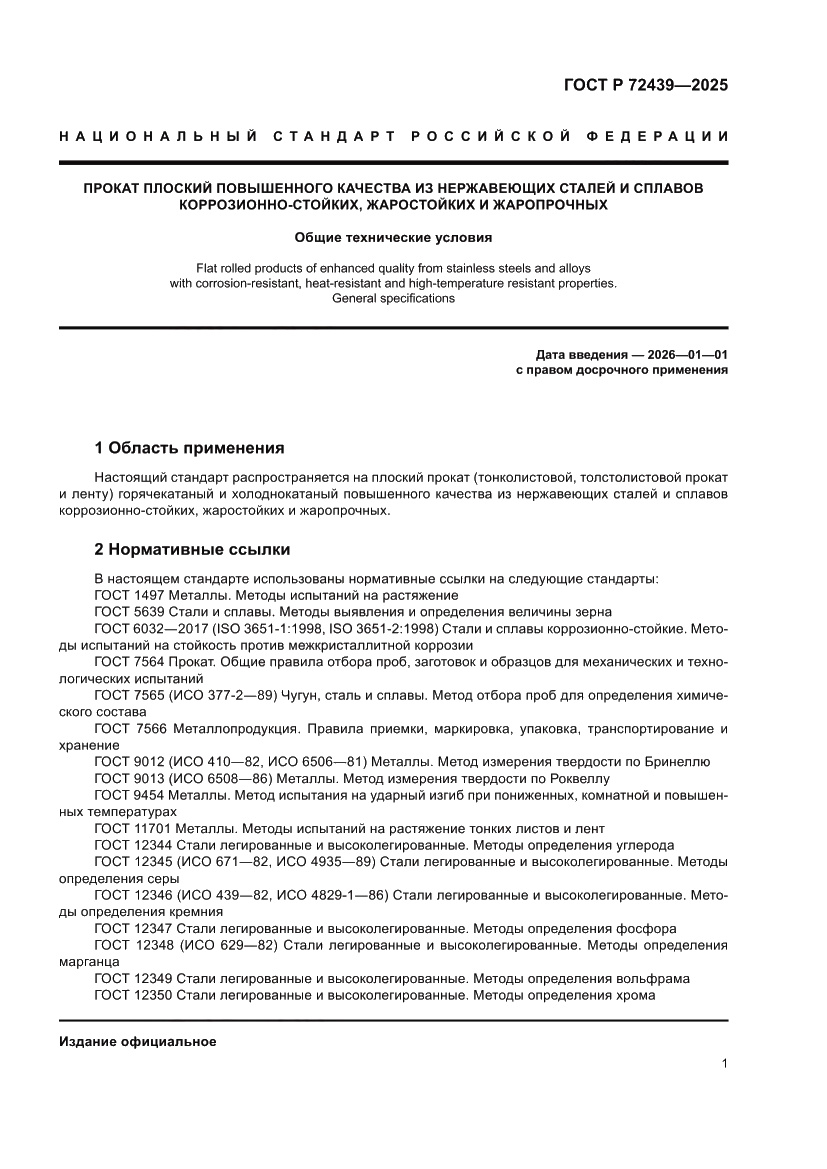 Страница 5 ГОСТ Р 72439-2025
