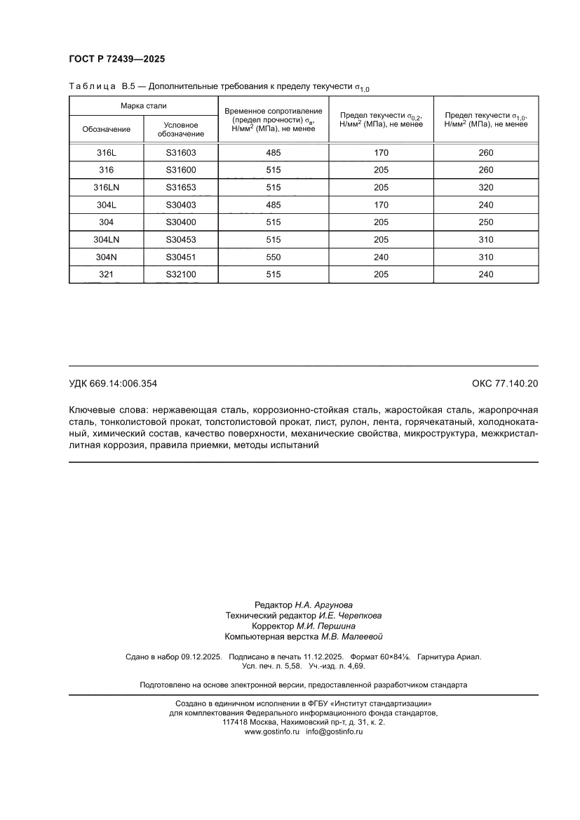 Страница 50 ГОСТ Р 72439-2025