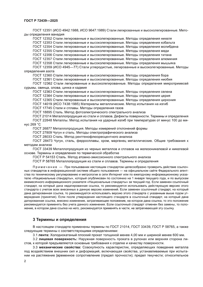 Страница 6 ГОСТ Р 72439-2025