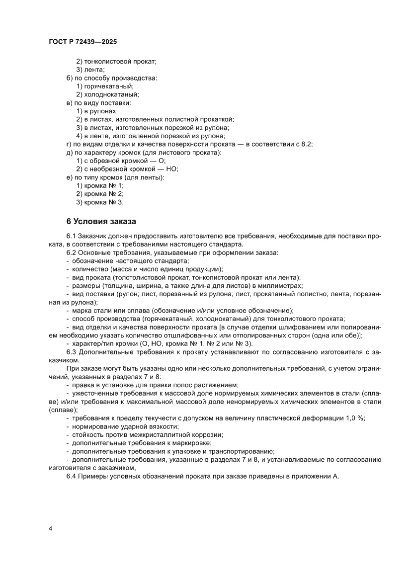 Страница 8 ГОСТ Р 72439-2025