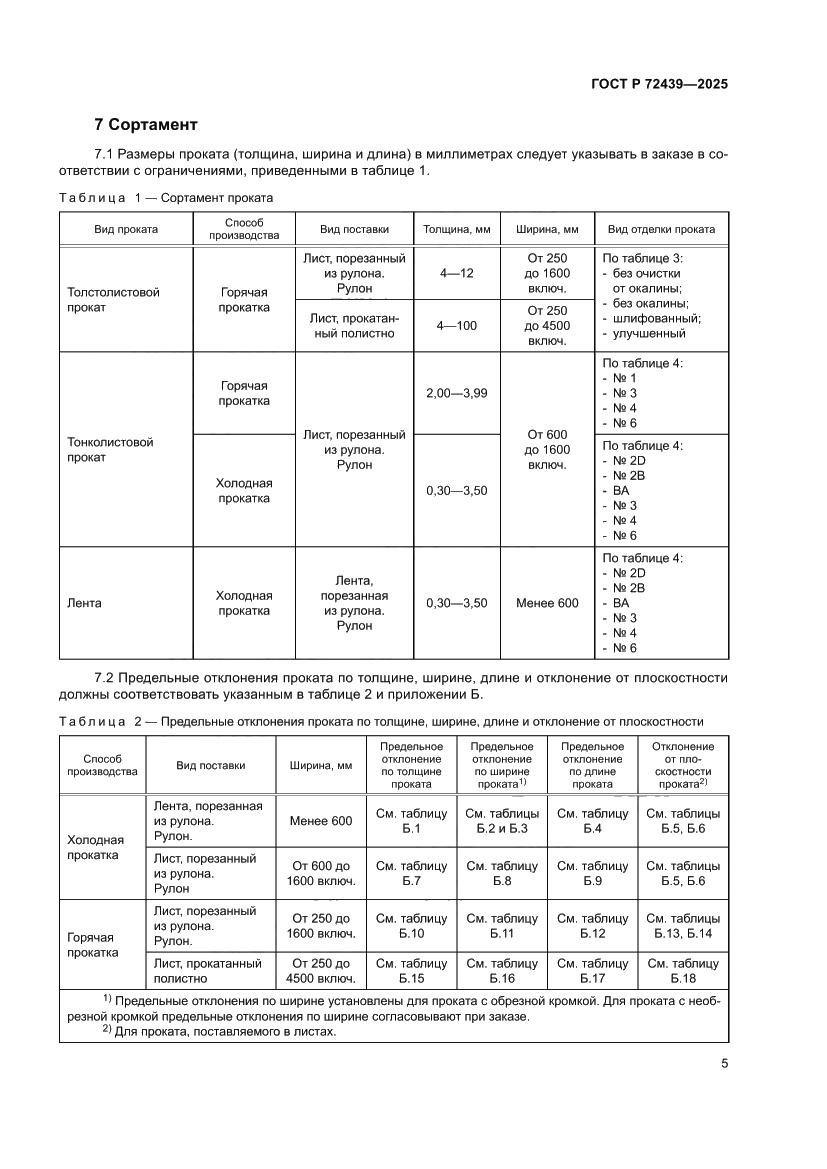 Страница 9 ГОСТ Р 72439-2025