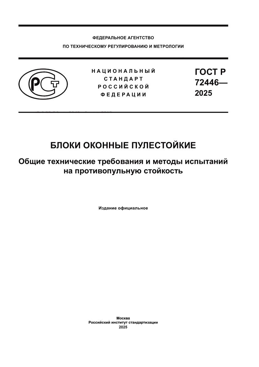 Страница 1 ГОСТ Р 72446-2025