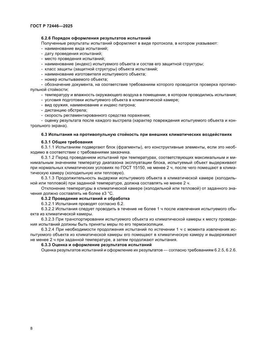 Страница 10 ГОСТ Р 72446-2025
