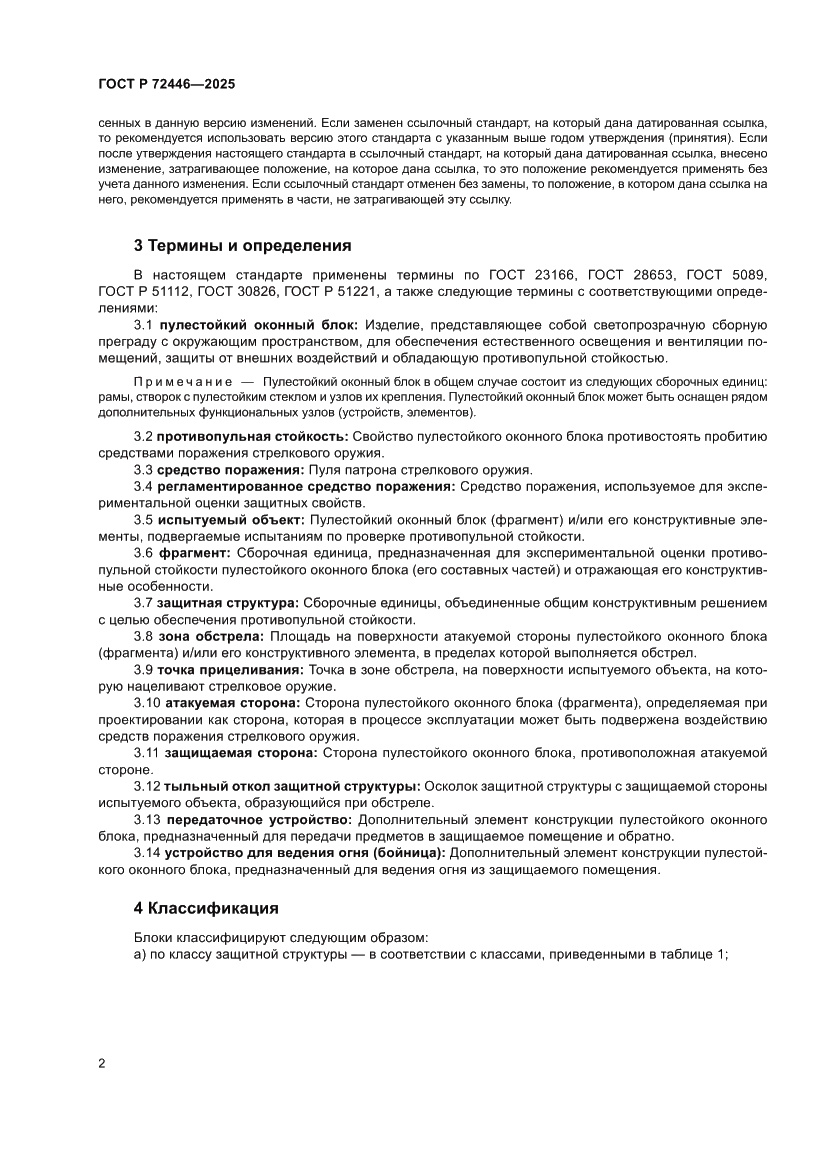 Страница 4 ГОСТ Р 72446-2025