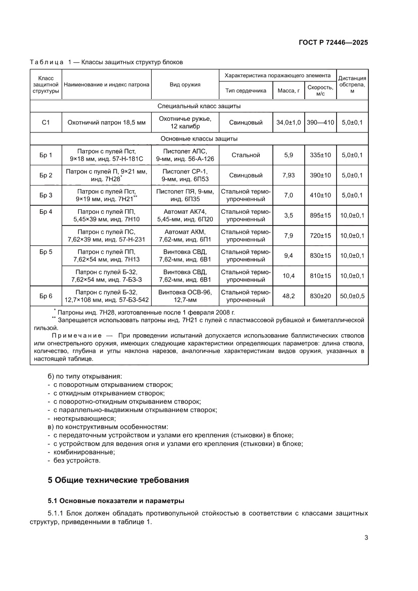 Страница 5 ГОСТ Р 72446-2025