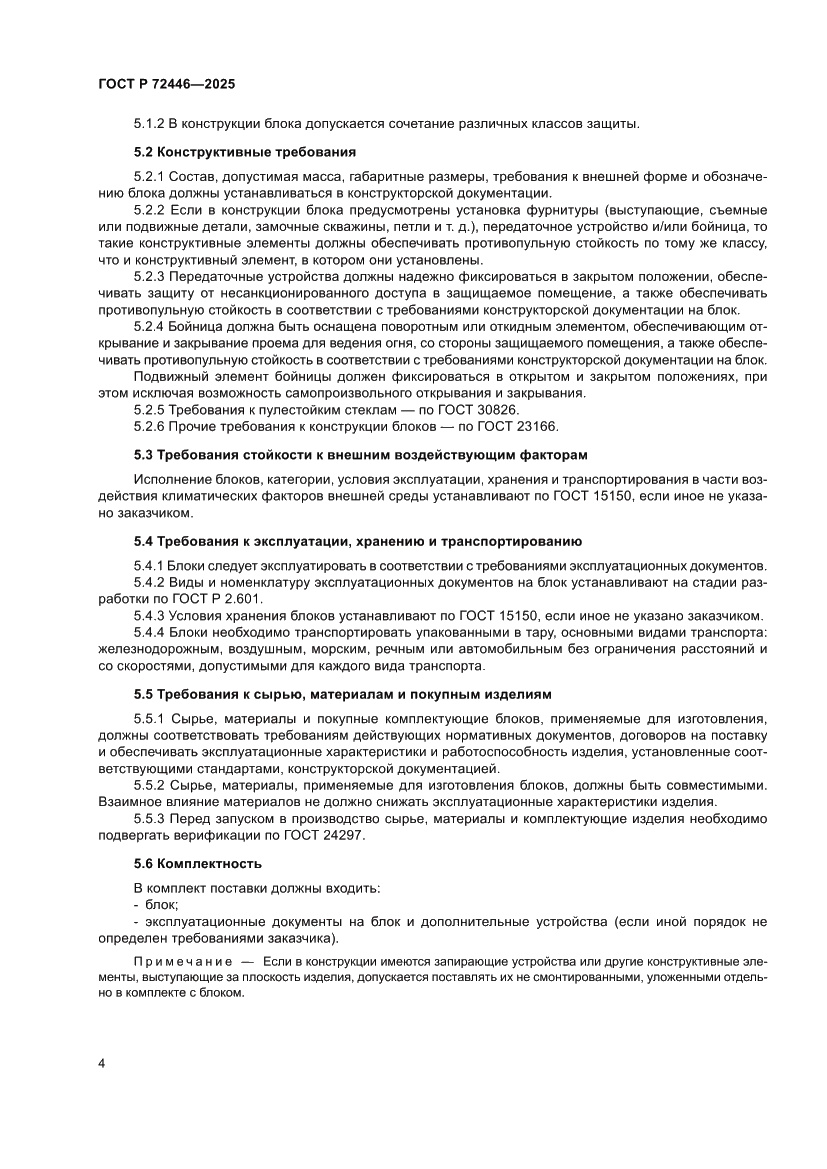 Страница 6 ГОСТ Р 72446-2025