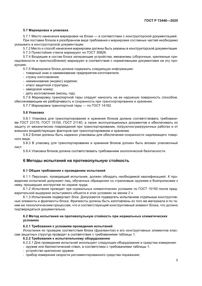 Страница 7 ГОСТ Р 72446-2025