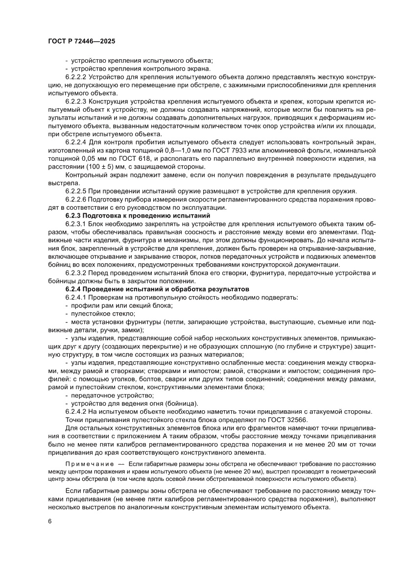 Страница 8 ГОСТ Р 72446-2025