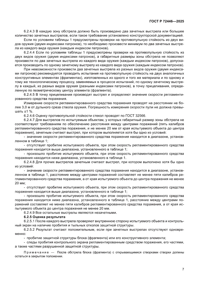 Страница 9 ГОСТ Р 72446-2025