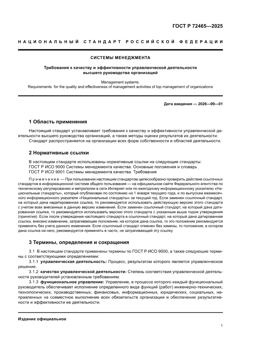 Страница 5 ГОСТ Р 72465-2025
