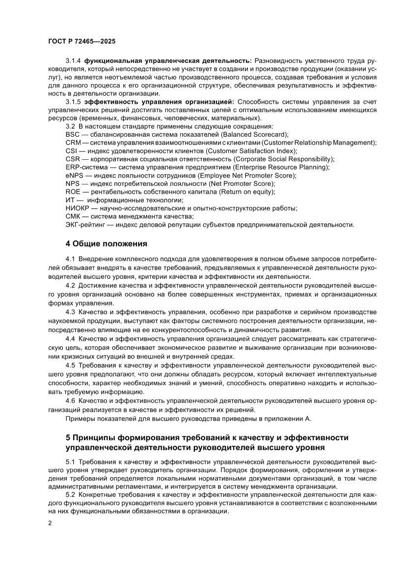 Страница 6 ГОСТ Р 72465-2025