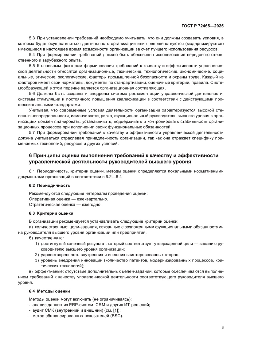 Страница 7 ГОСТ Р 72465-2025