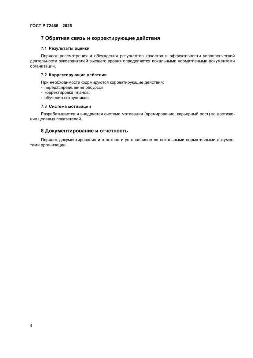 Страница 8 ГОСТ Р 72465-2025