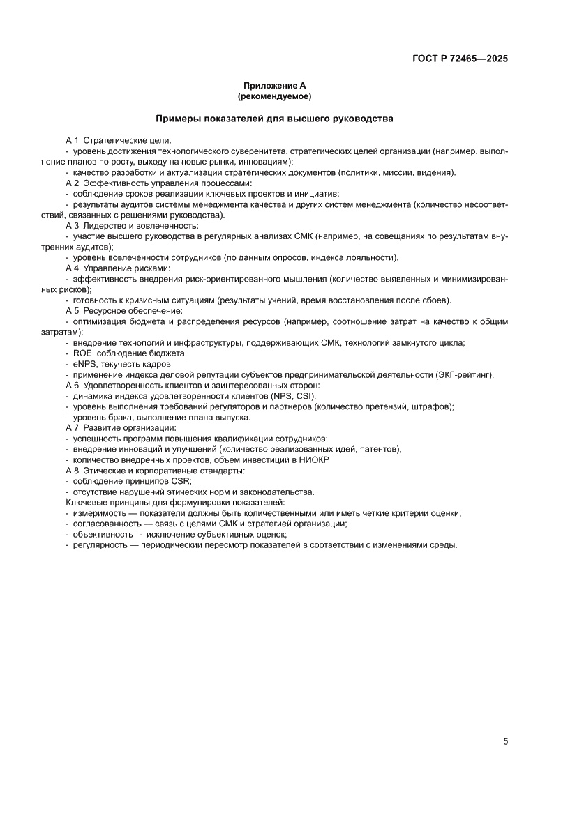 Страница 9 ГОСТ Р 72465-2025