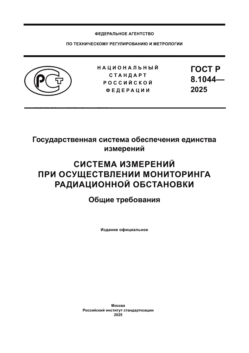 Страница 1 ГОСТ Р 8.1044-2025