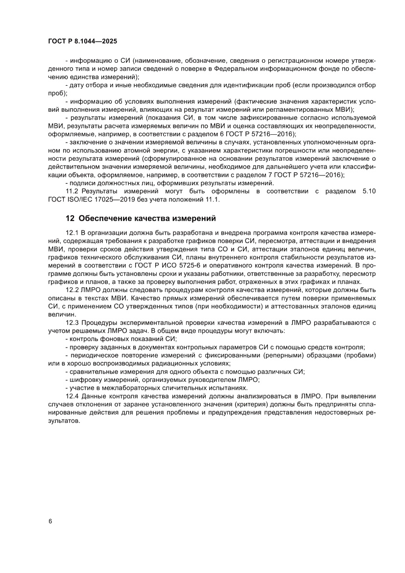 Страница 11 ГОСТ Р 8.1044-2025