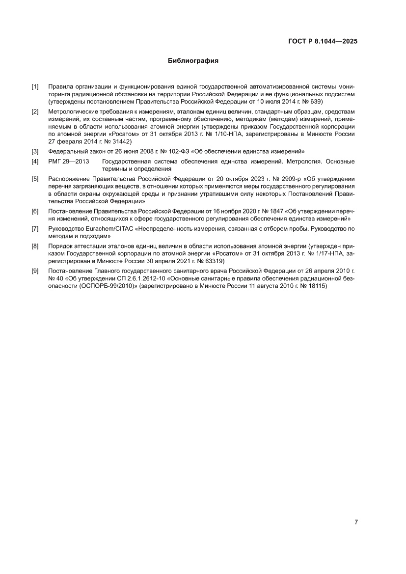 Страница 12 ГОСТ Р 8.1044-2025