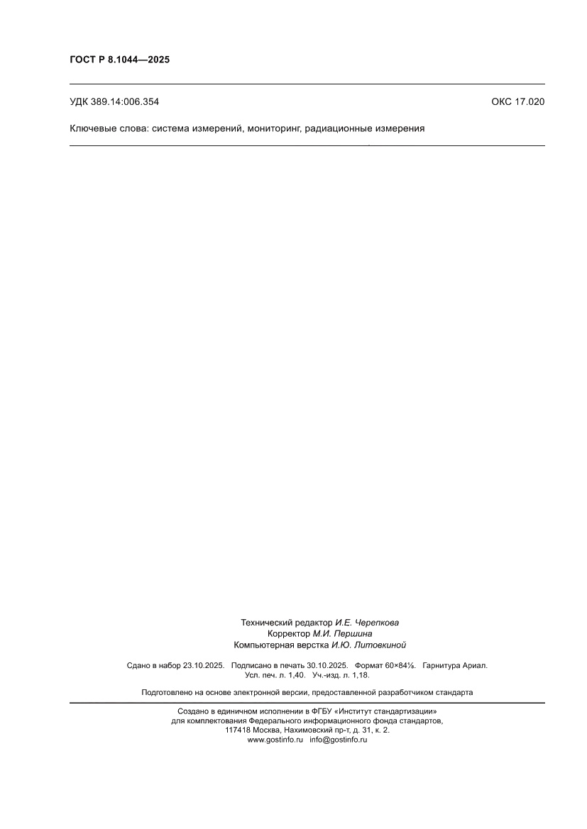 Страница 13 ГОСТ Р 8.1044-2025