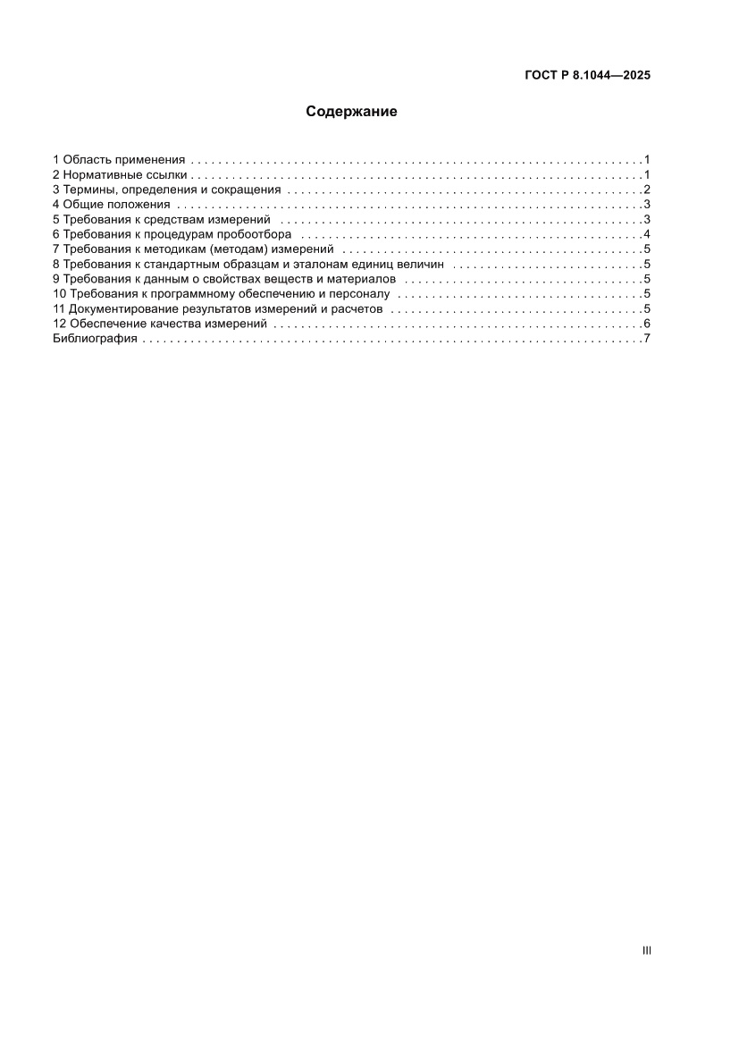 Страница 3 ГОСТ Р 8.1044-2025