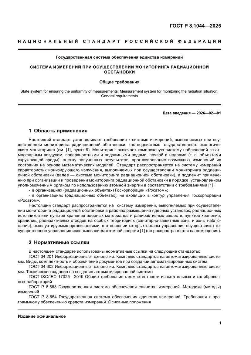 Страница 6 ГОСТ Р 8.1044-2025