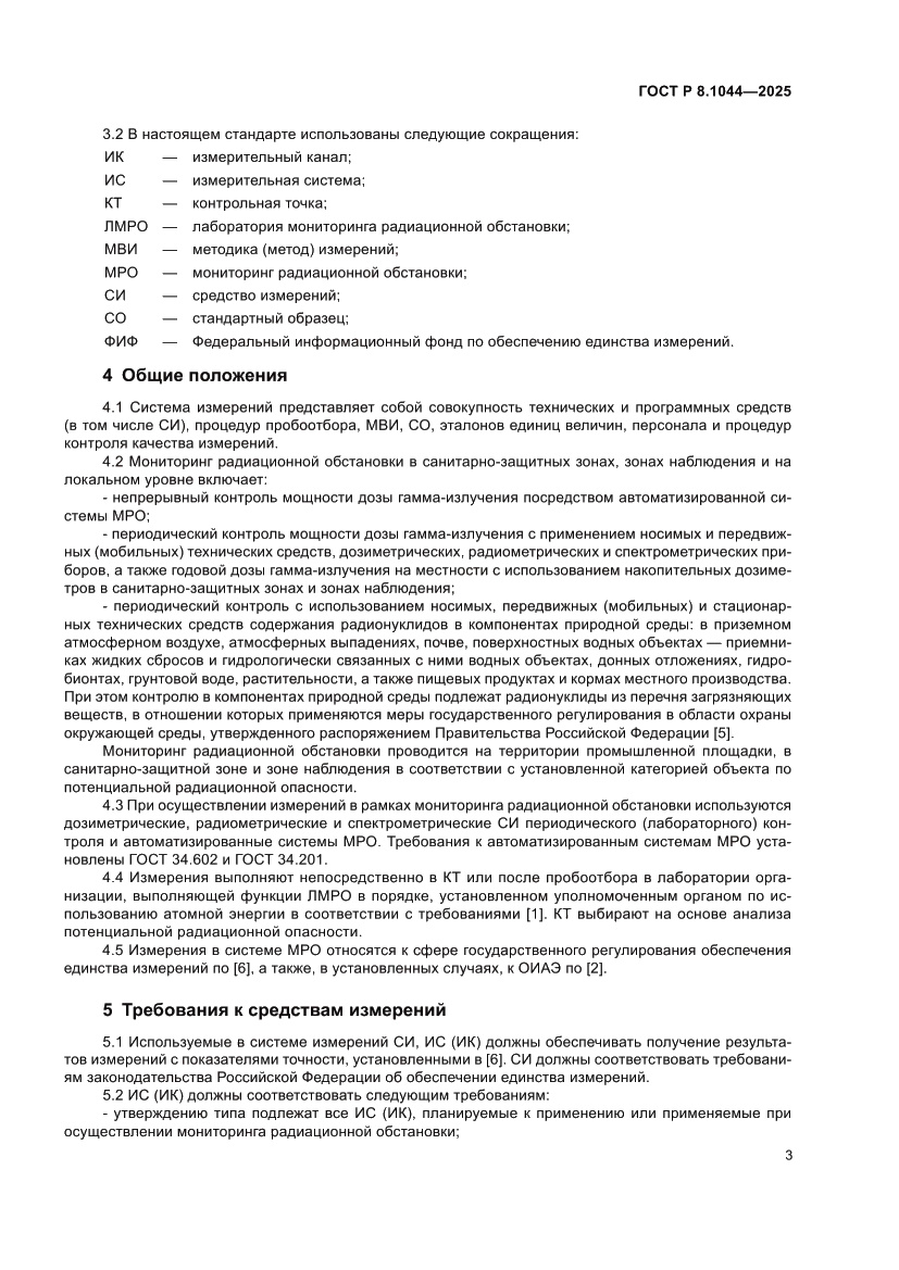 Страница 8 ГОСТ Р 8.1044-2025