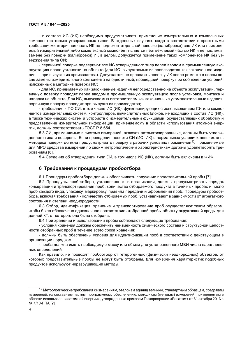 Страница 9 ГОСТ Р 8.1044-2025