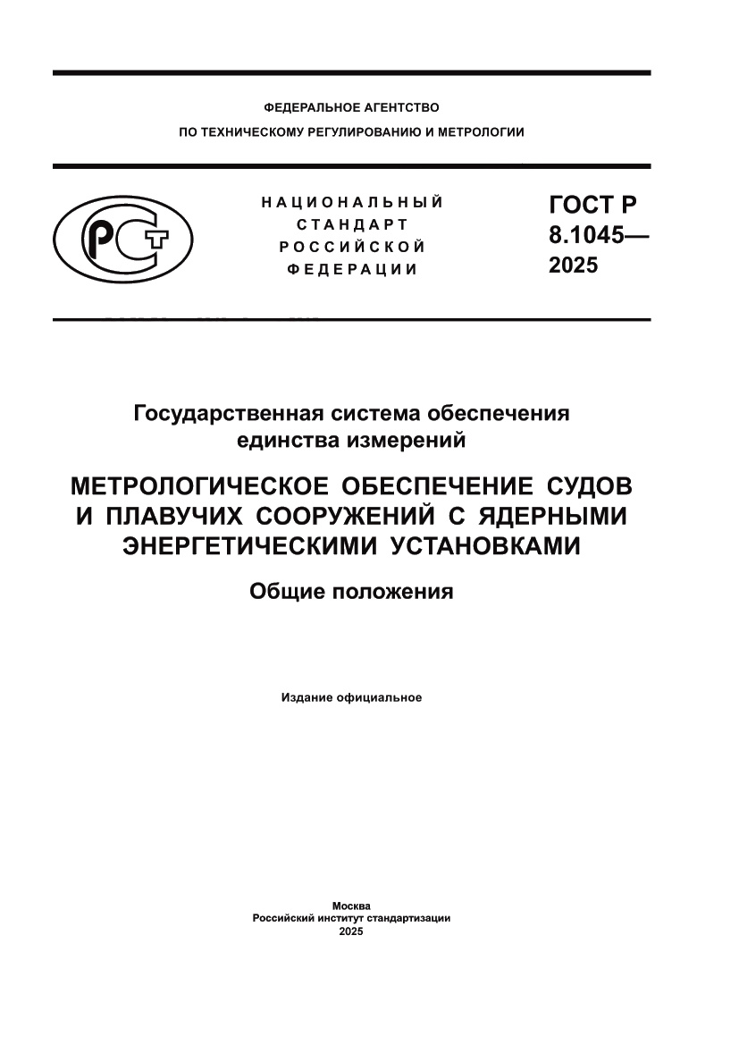Страница 1 ГОСТ Р 8.1045-2025