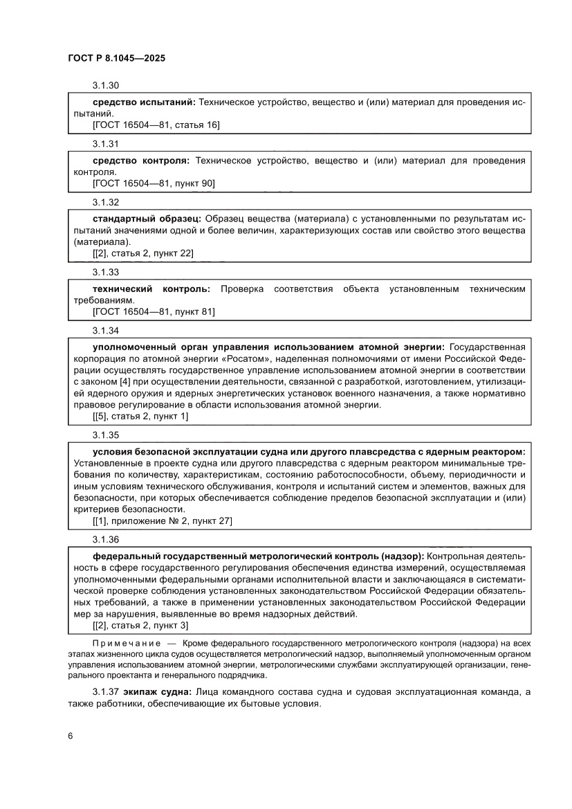 Страница 10 ГОСТ Р 8.1045-2025