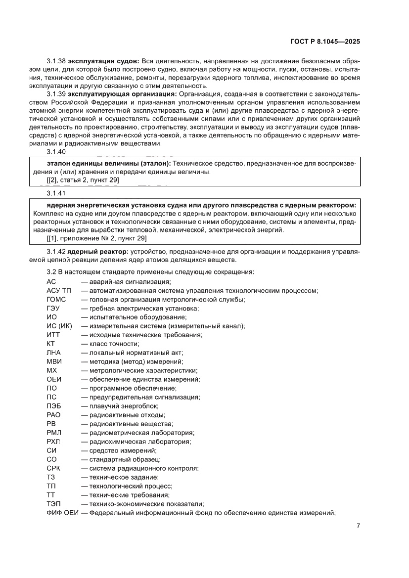 Страница 11 ГОСТ Р 8.1045-2025