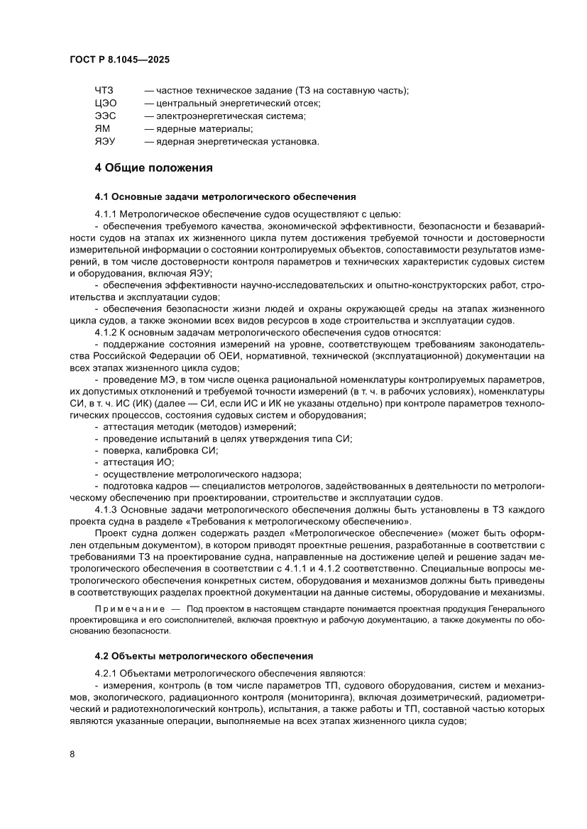 Страница 12 ГОСТ Р 8.1045-2025