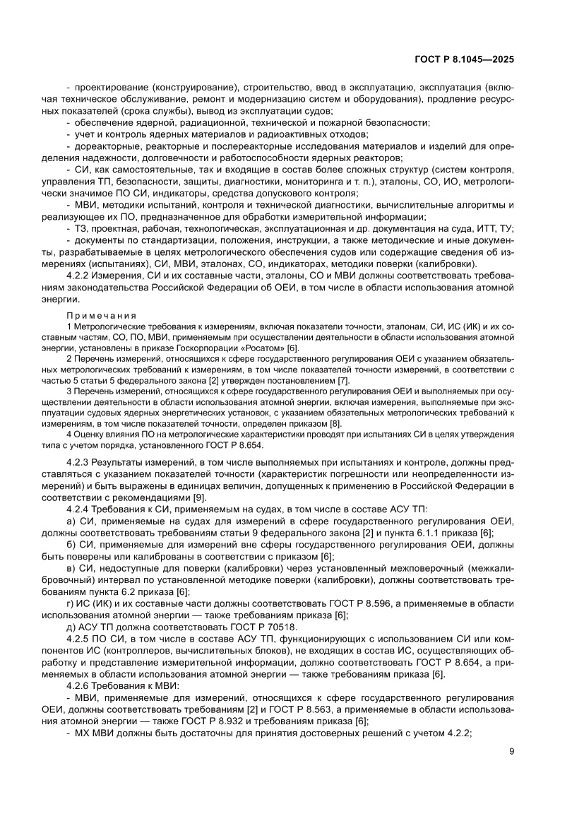 Страница 13 ГОСТ Р 8.1045-2025