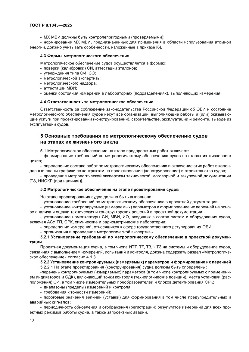 Страница 14 ГОСТ Р 8.1045-2025