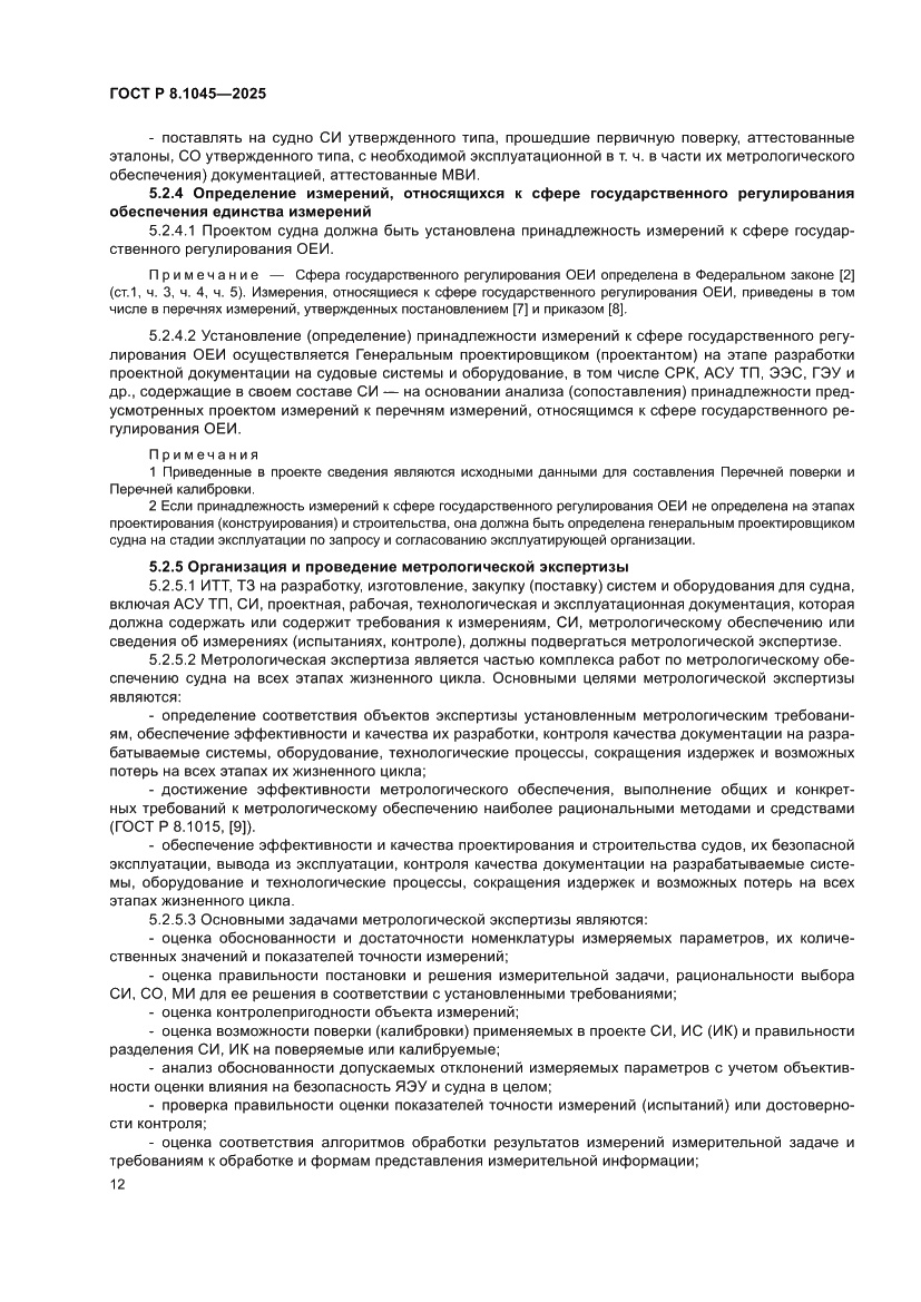 Страница 16 ГОСТ Р 8.1045-2025
