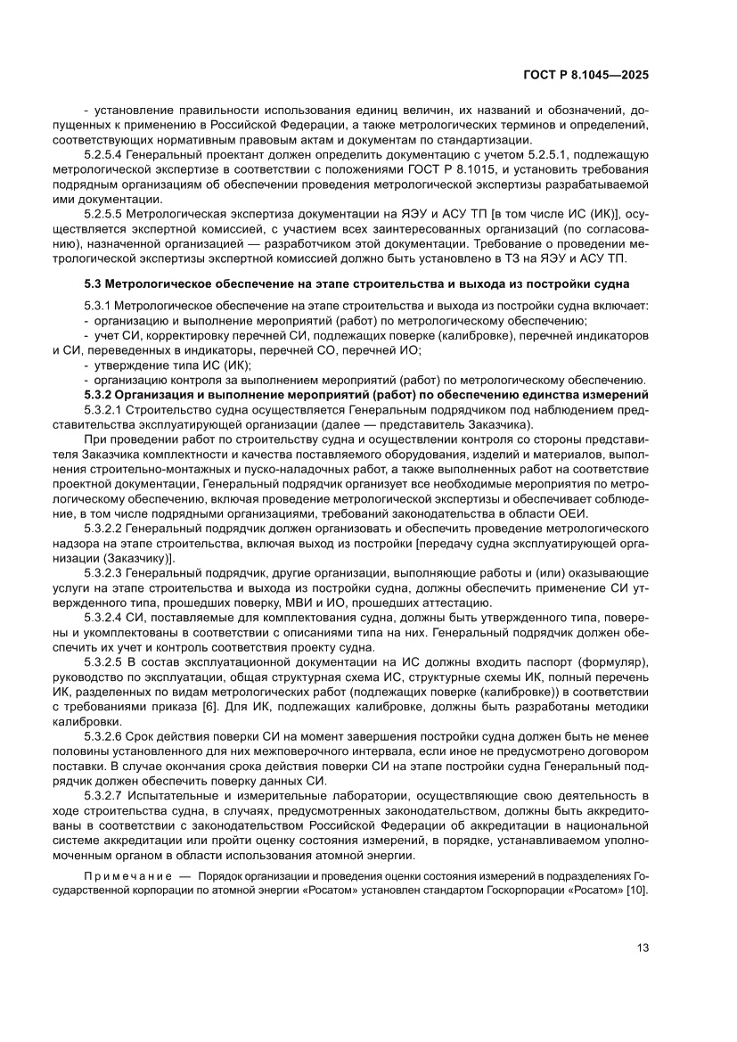 Страница 17 ГОСТ Р 8.1045-2025