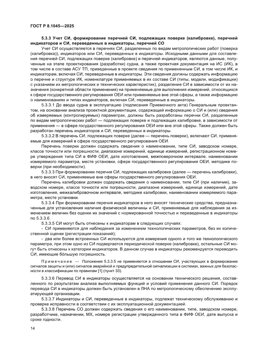 Страница 18 ГОСТ Р 8.1045-2025