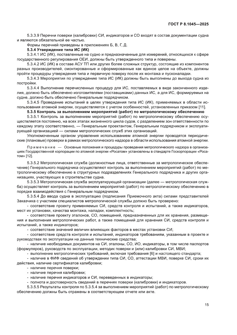 Страница 19 ГОСТ Р 8.1045-2025