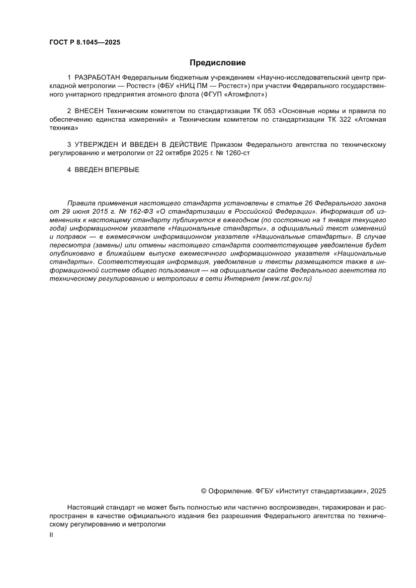 Страница 2 ГОСТ Р 8.1045-2025
