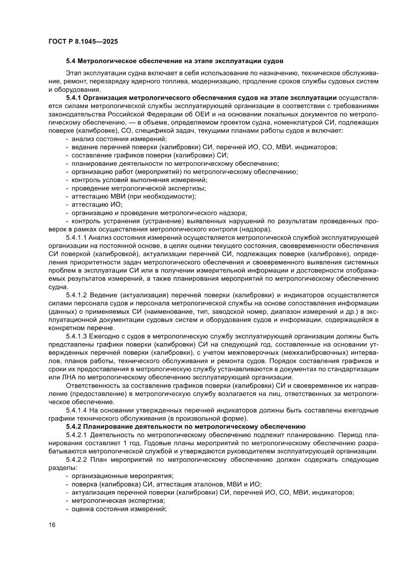 Страница 20 ГОСТ Р 8.1045-2025