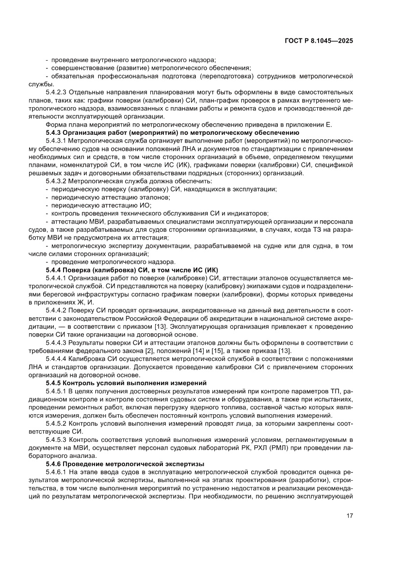 Страница 21 ГОСТ Р 8.1045-2025