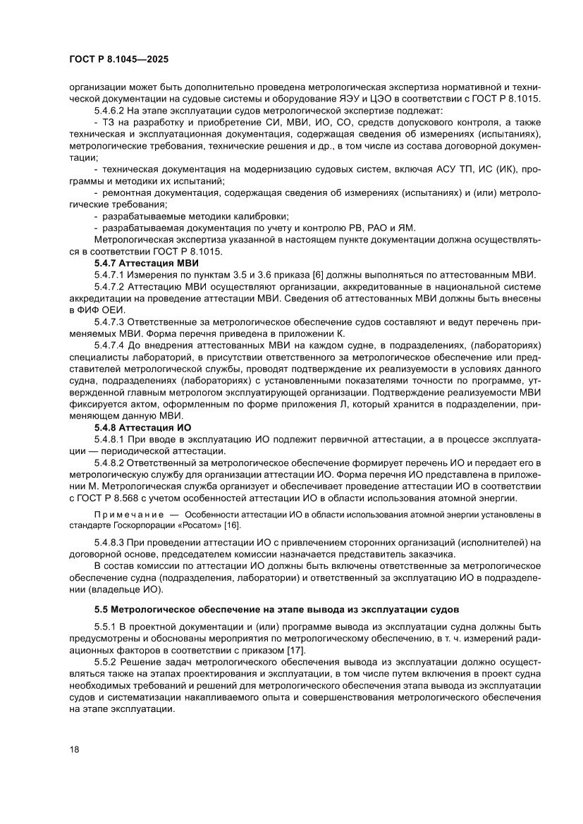 Страница 22 ГОСТ Р 8.1045-2025