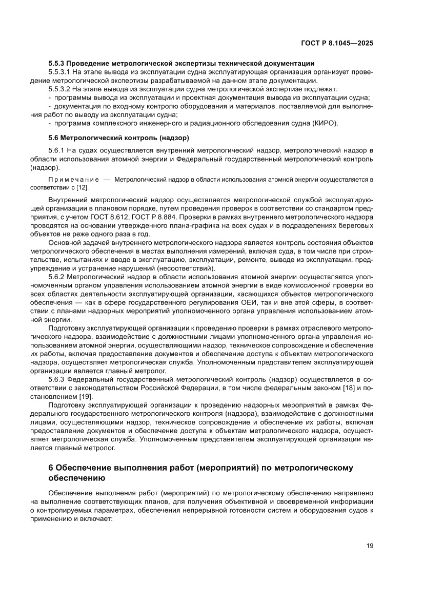 Страница 23 ГОСТ Р 8.1045-2025