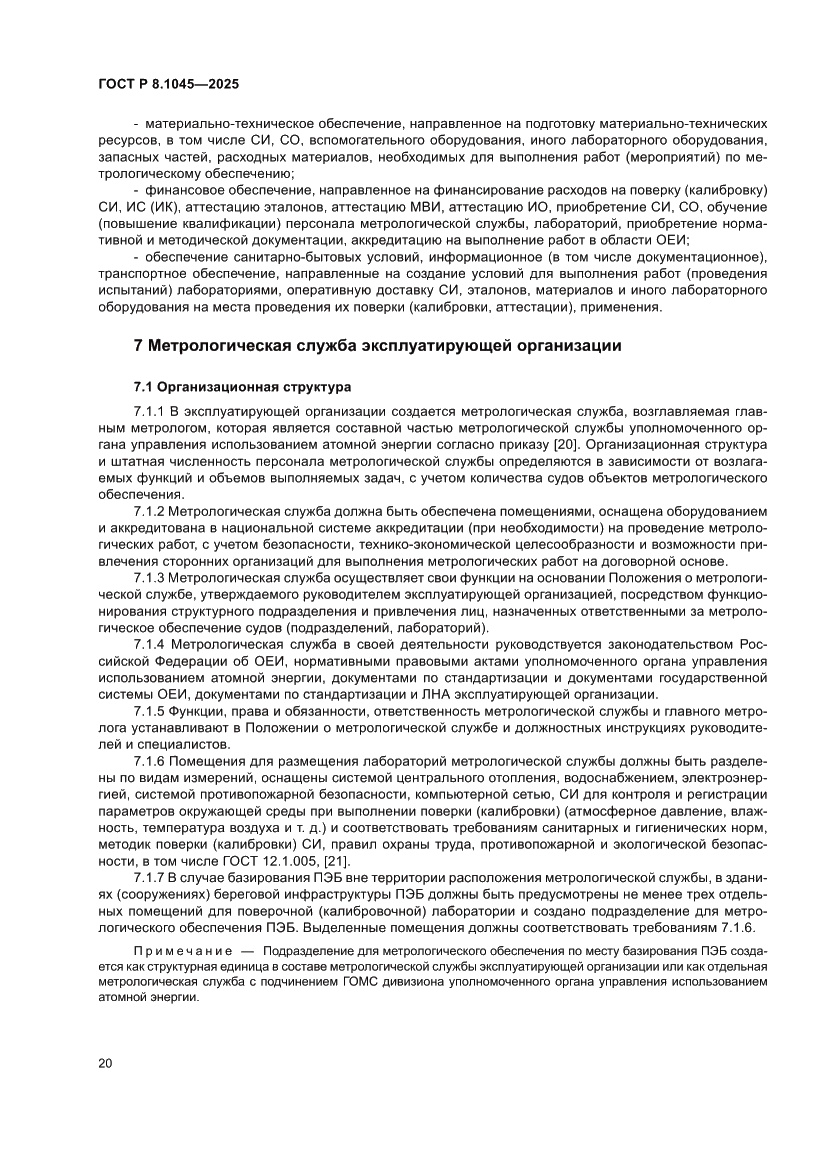 Страница 24 ГОСТ Р 8.1045-2025