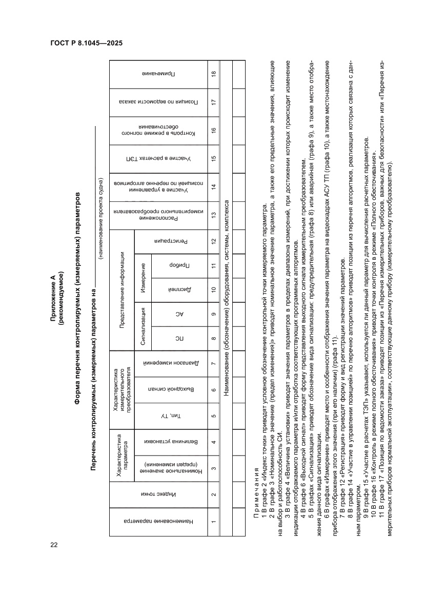 Страница 26 ГОСТ Р 8.1045-2025