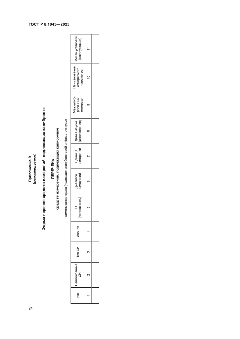 Страница 28 ГОСТ Р 8.1045-2025