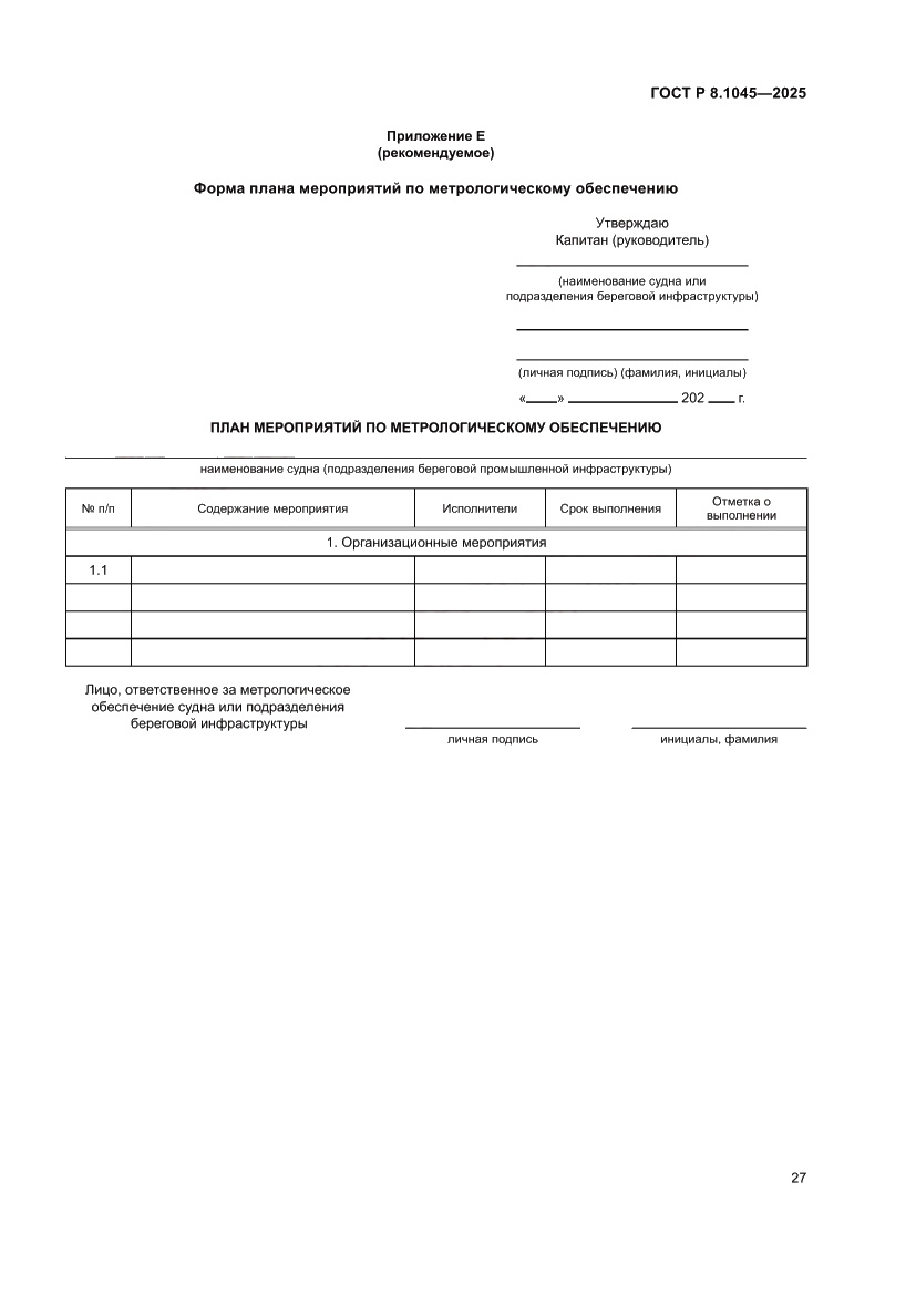 Страница 31 ГОСТ Р 8.1045-2025
